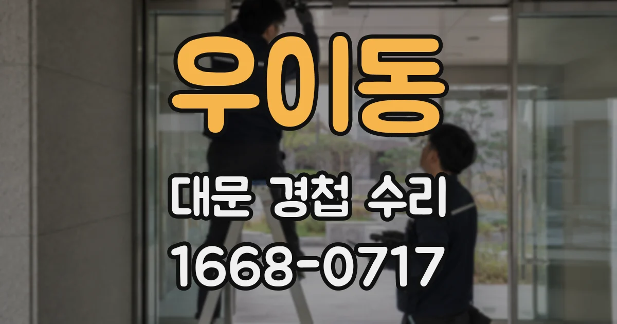 우이동 대문 경첩 수리
