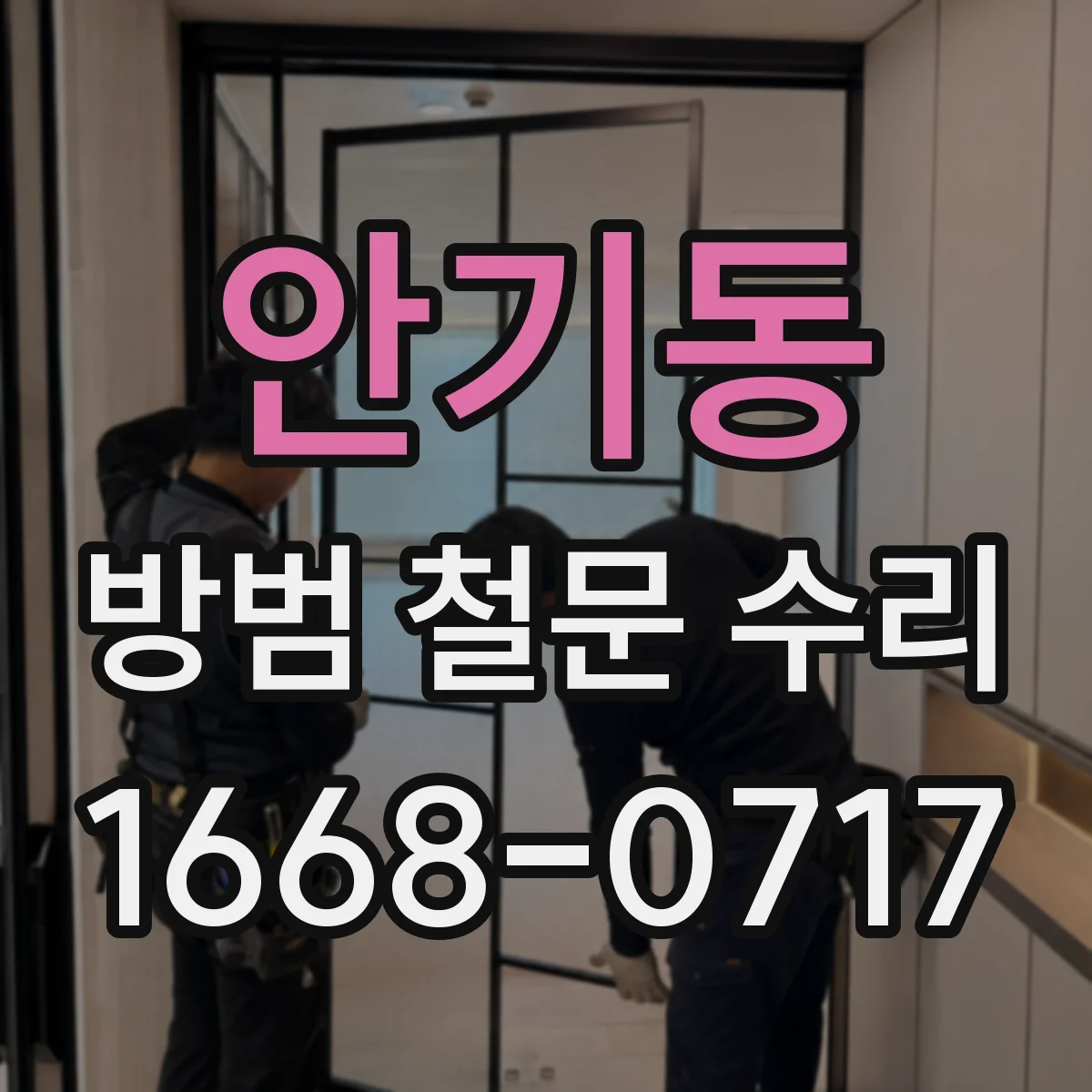 안기동 방범 철문 수리