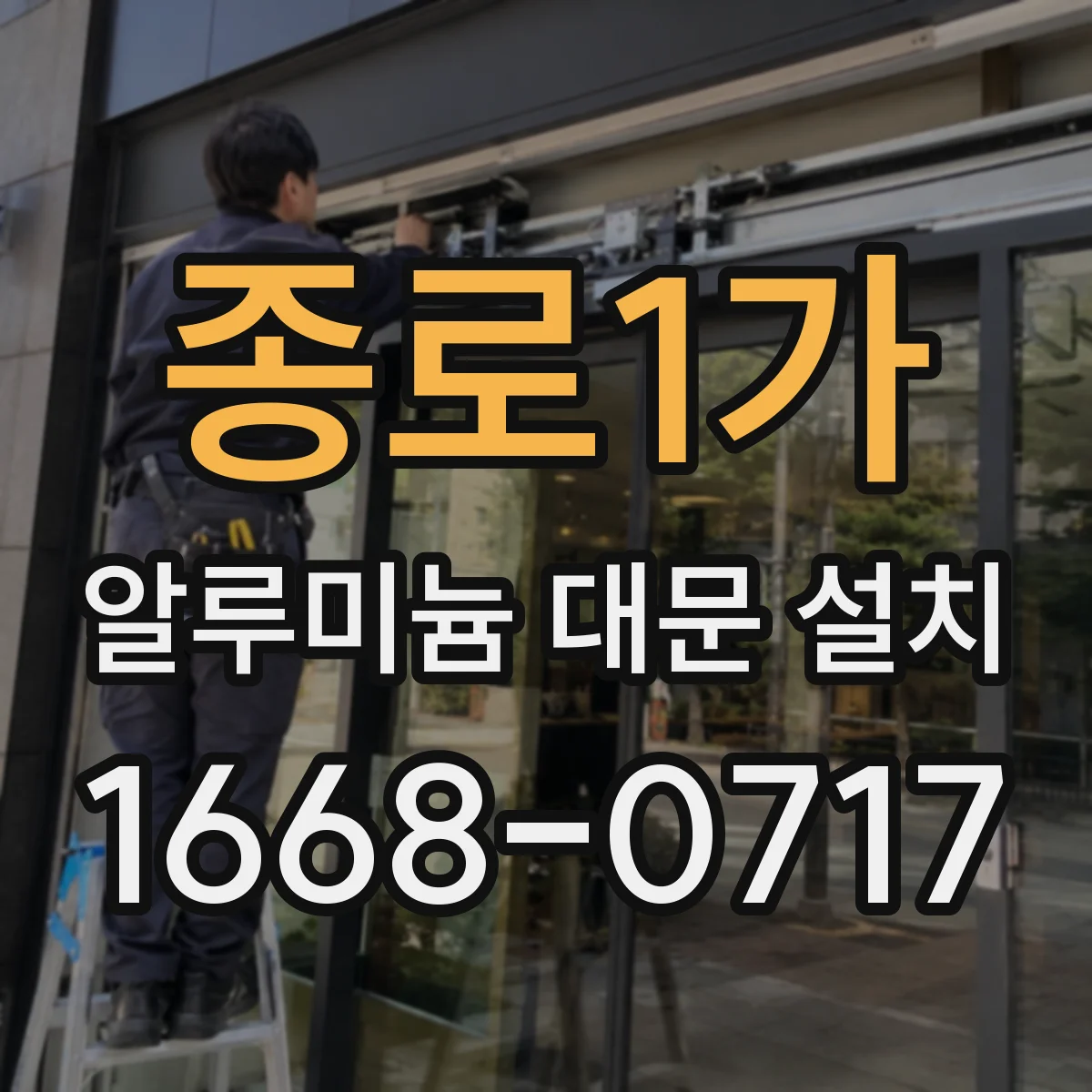 종로1가 알루미늄 대문 설치