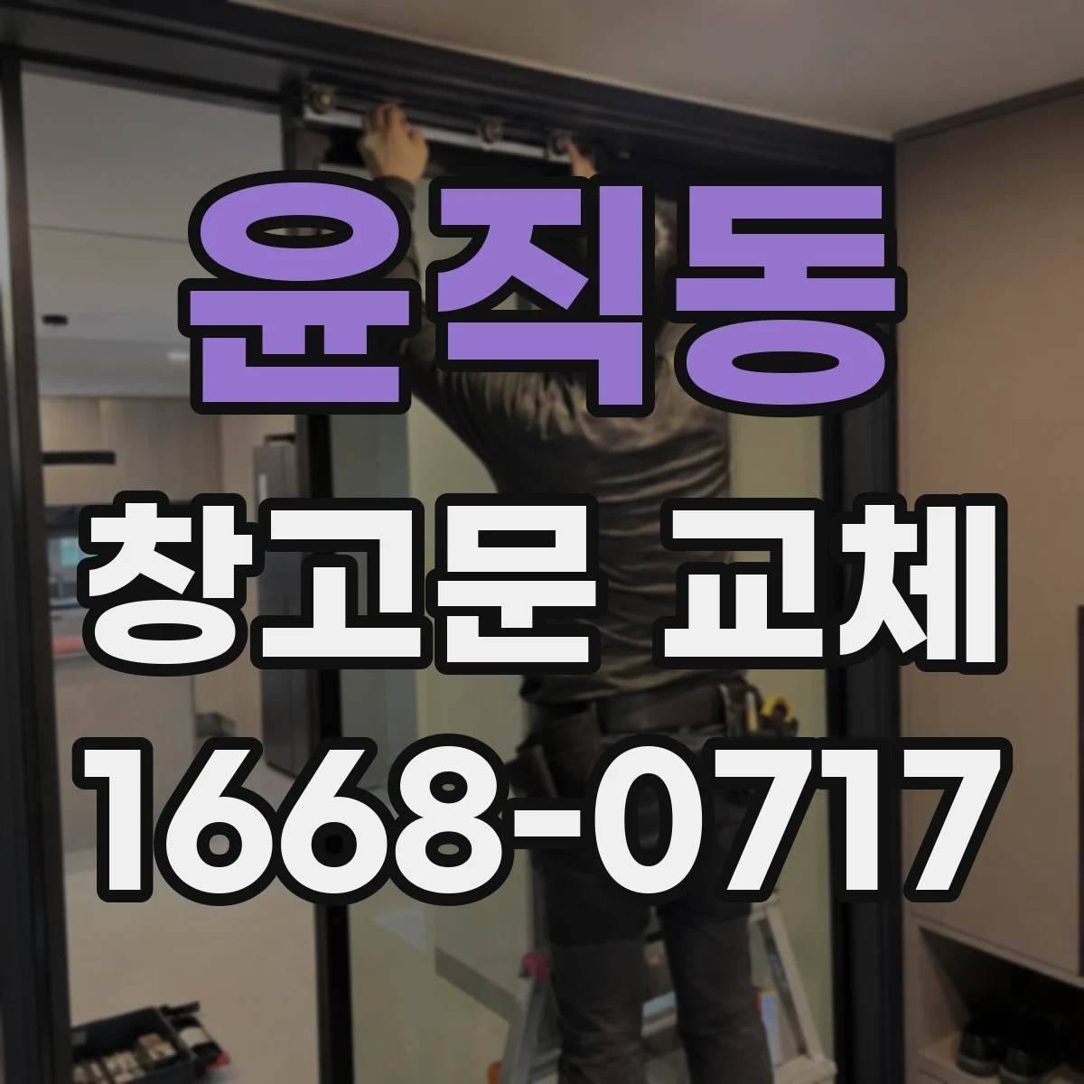 윤직동 창고문 교체