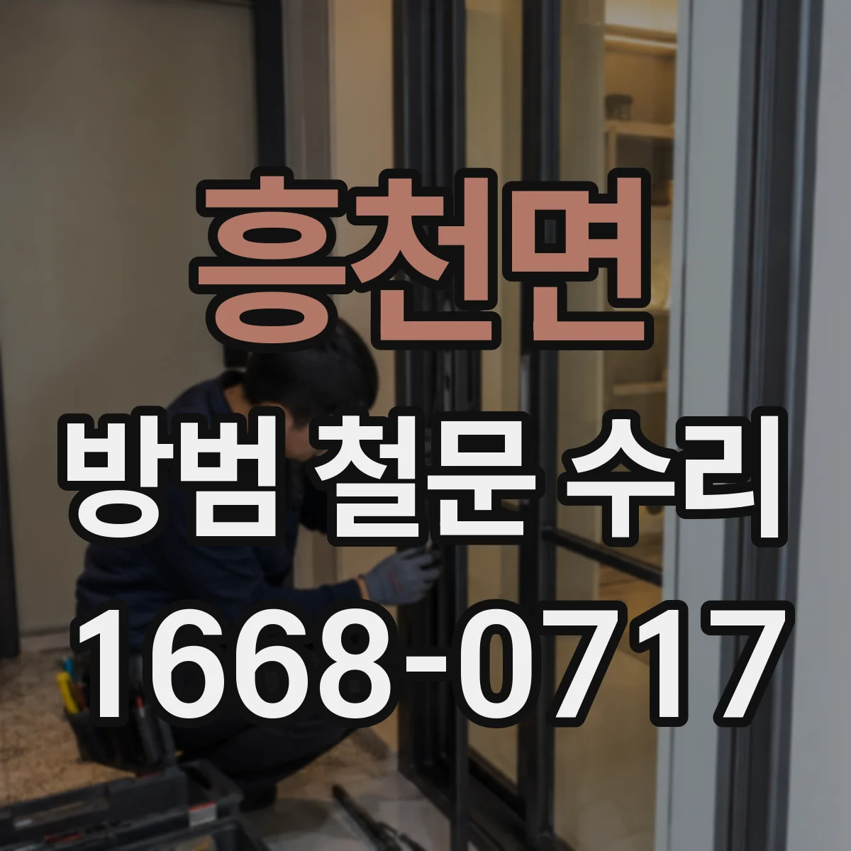 흥천면 방범 철문 수리