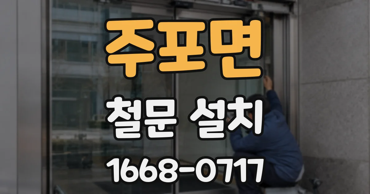주포면 철문 설치