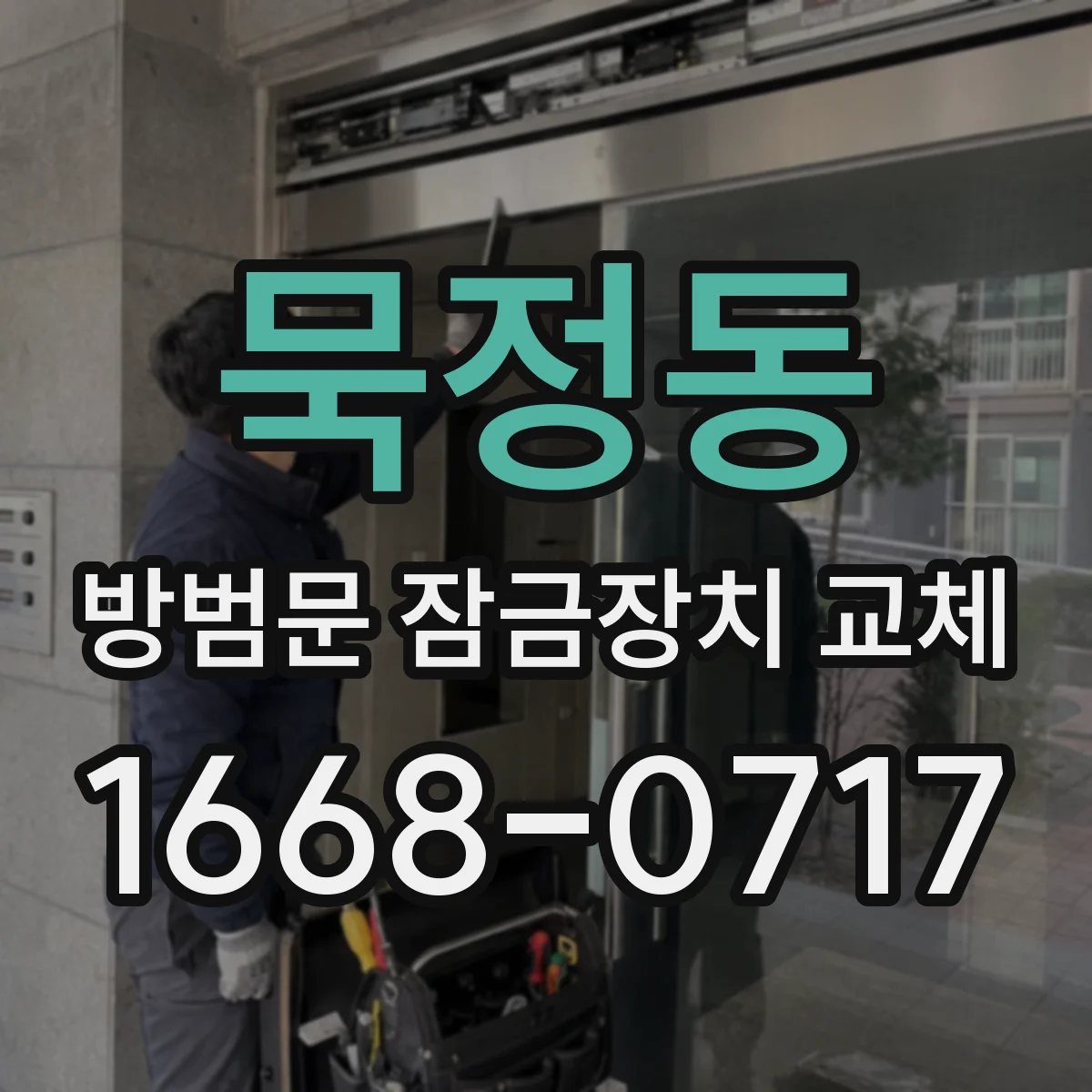 묵정동 방범문 잠금장치 교체