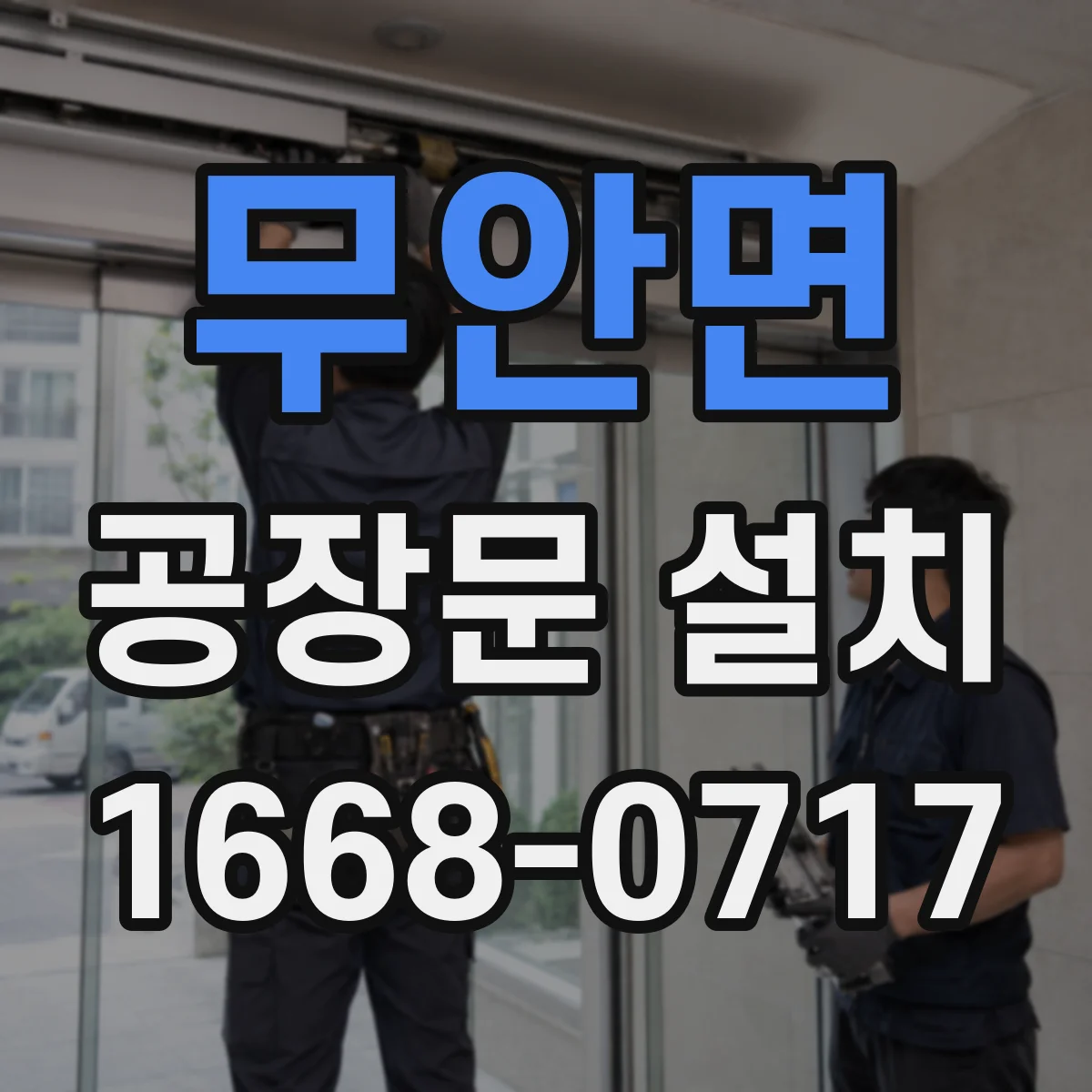 무안면 공장문 설치