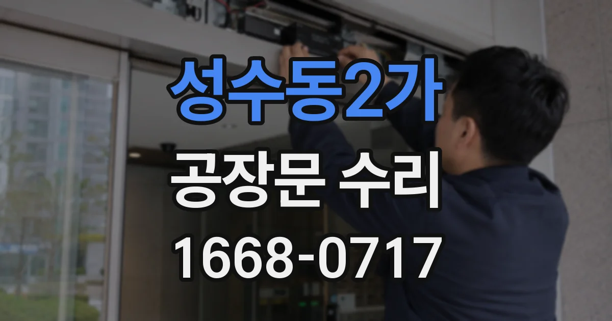 성수동2가 공장문 수리