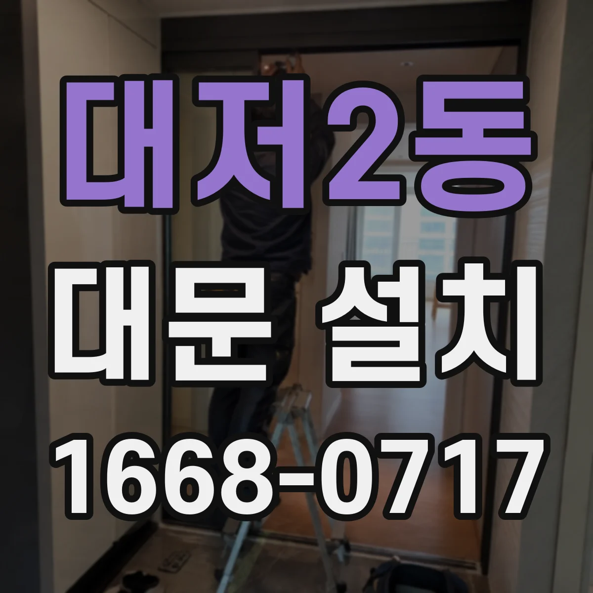 대저2동 대문 설치