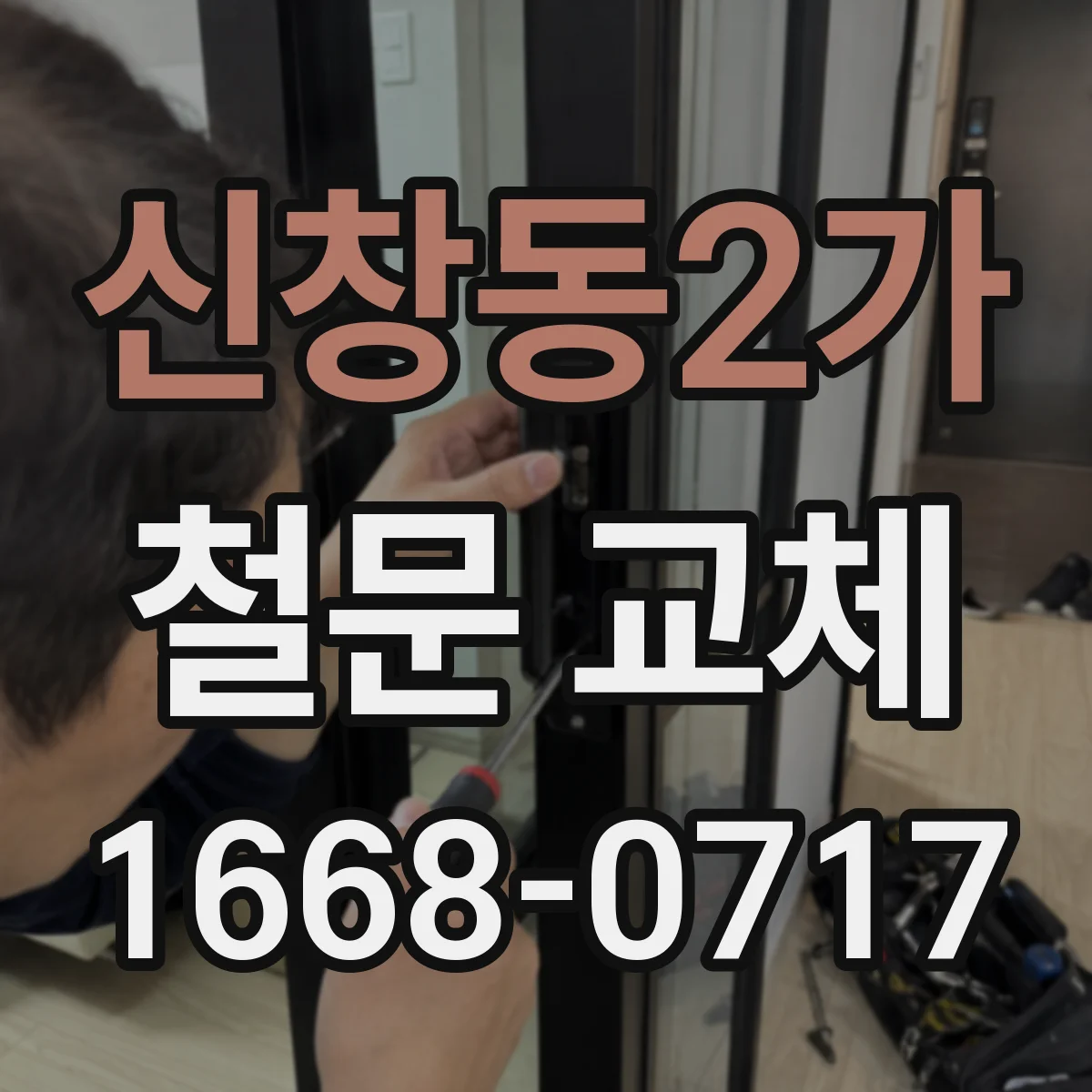 신창동2가 철문 교체