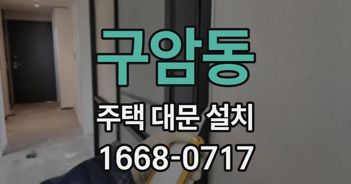 구암동 주택 대문 설치