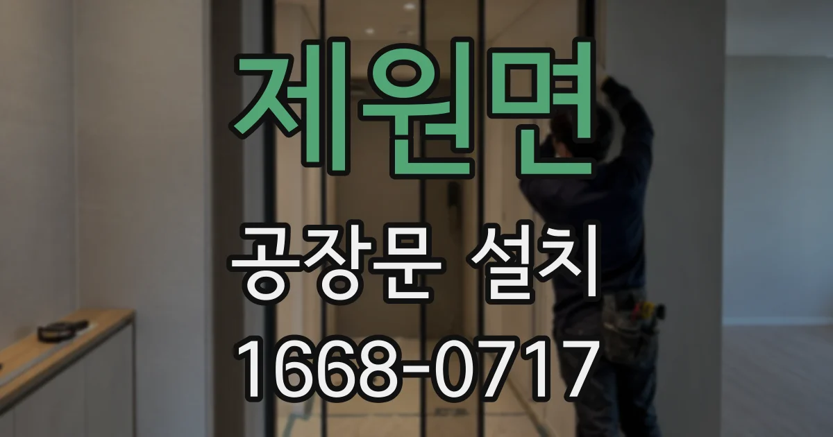 제원면 공장문 설치