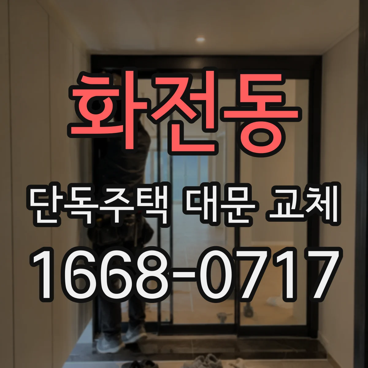화전동 단독주택 대문 교체