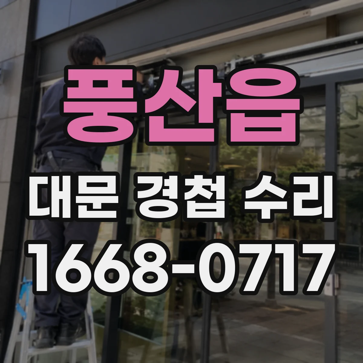 풍산읍 대문 경첩 수리