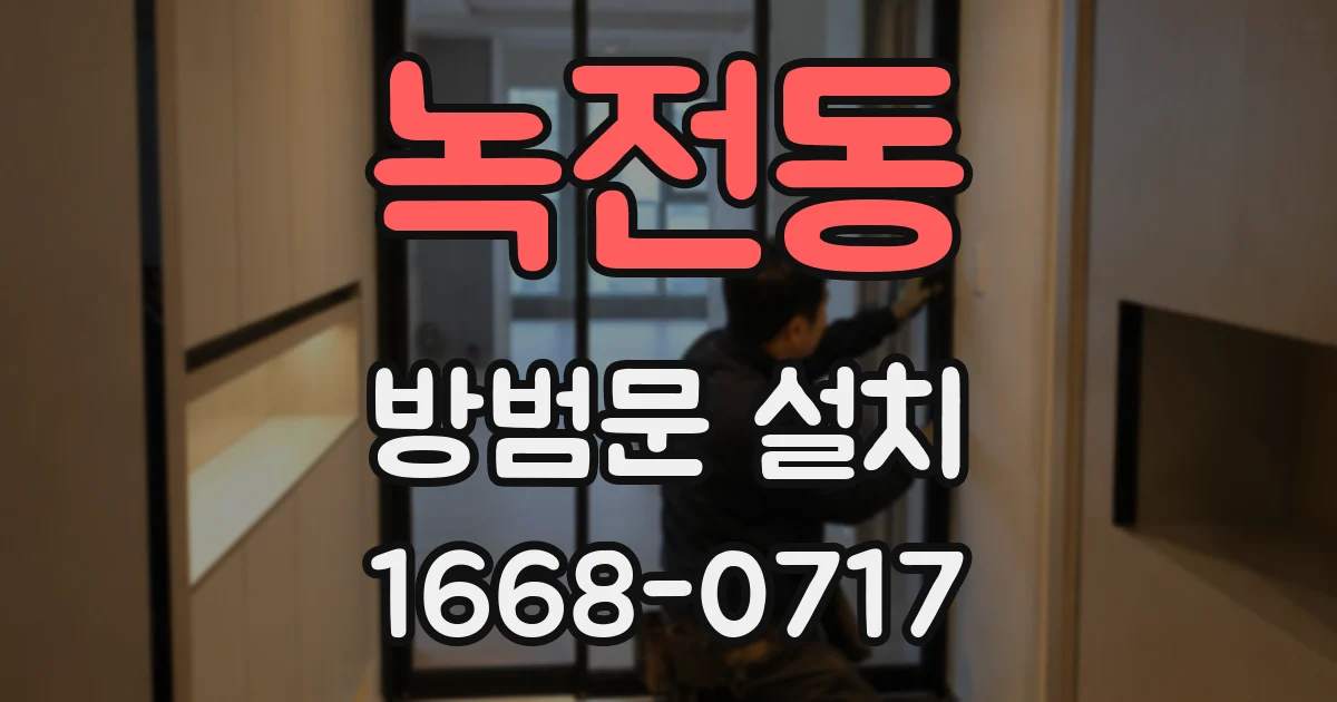 녹전동 방범문 설치