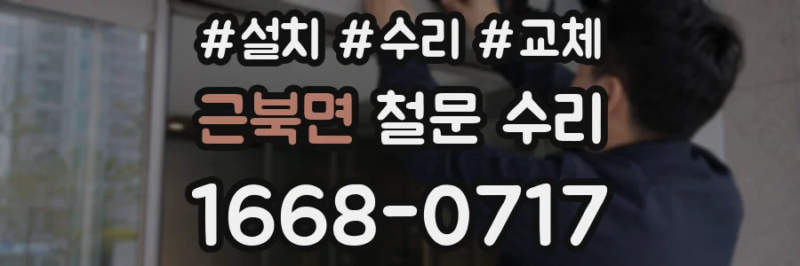 근북면 철문 수리