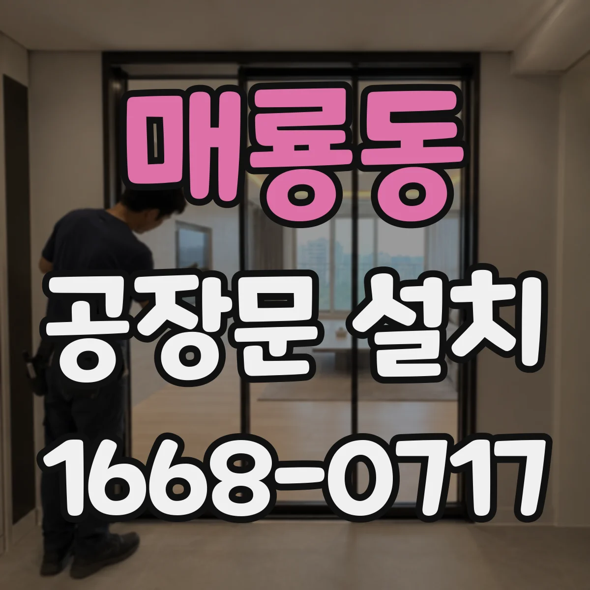 매룡동 공장문 설치