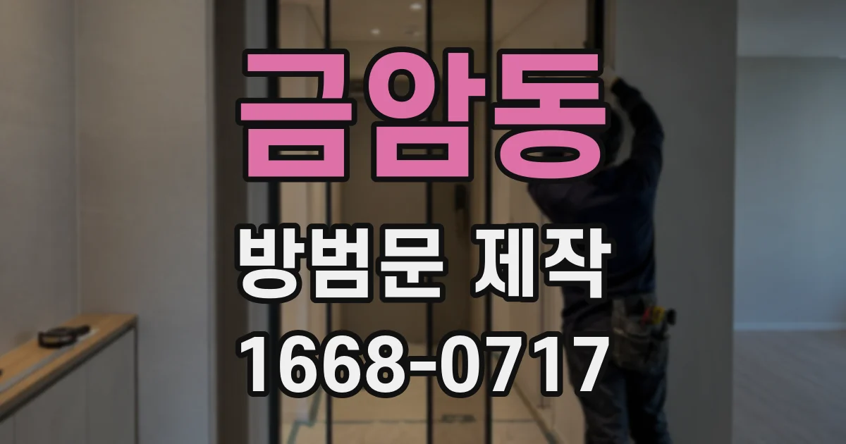 금암동 방범문 제작