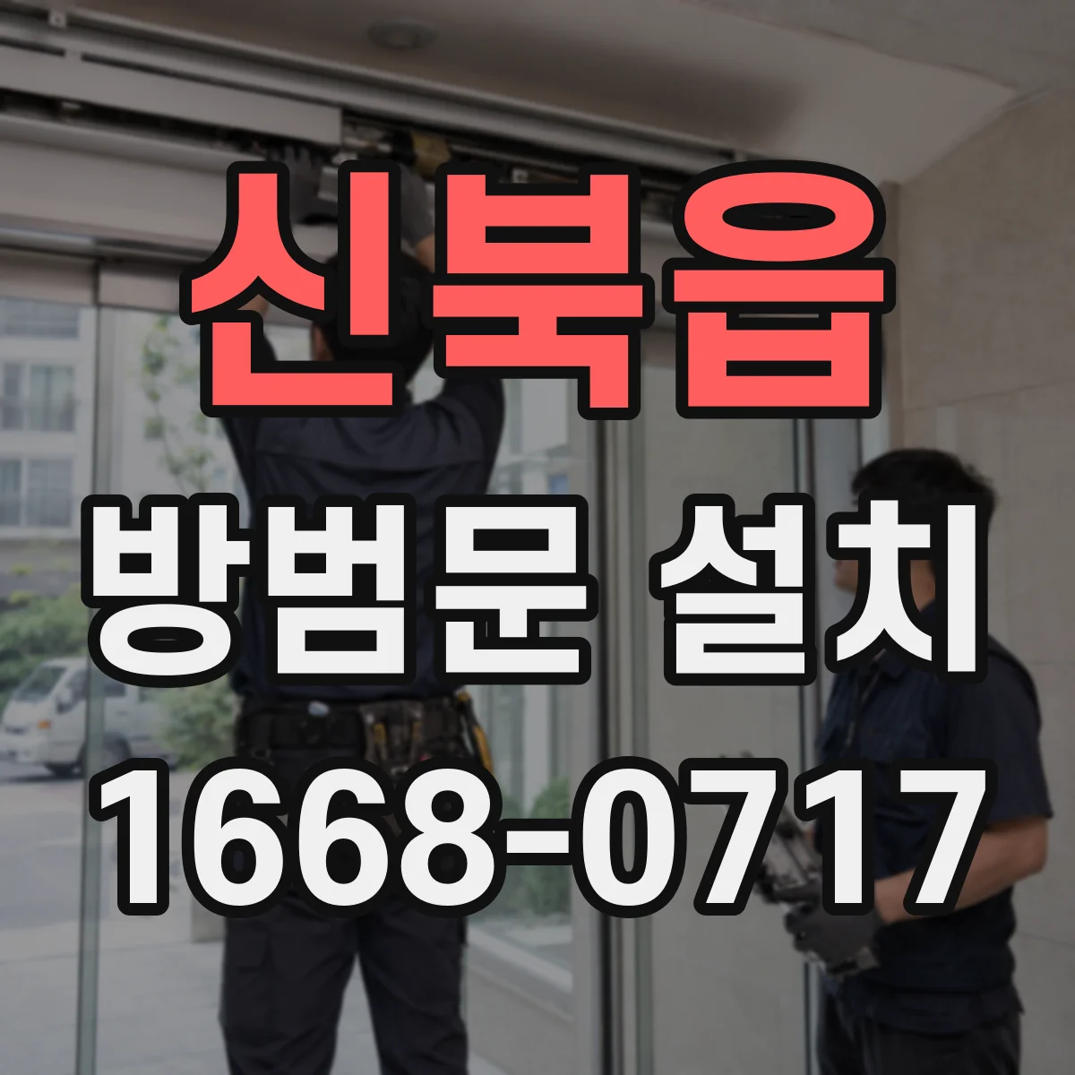 신북읍 방범문 설치