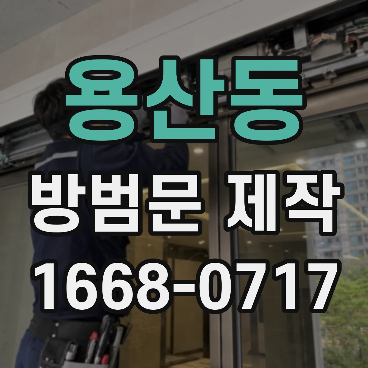 용산동 방범문 제작