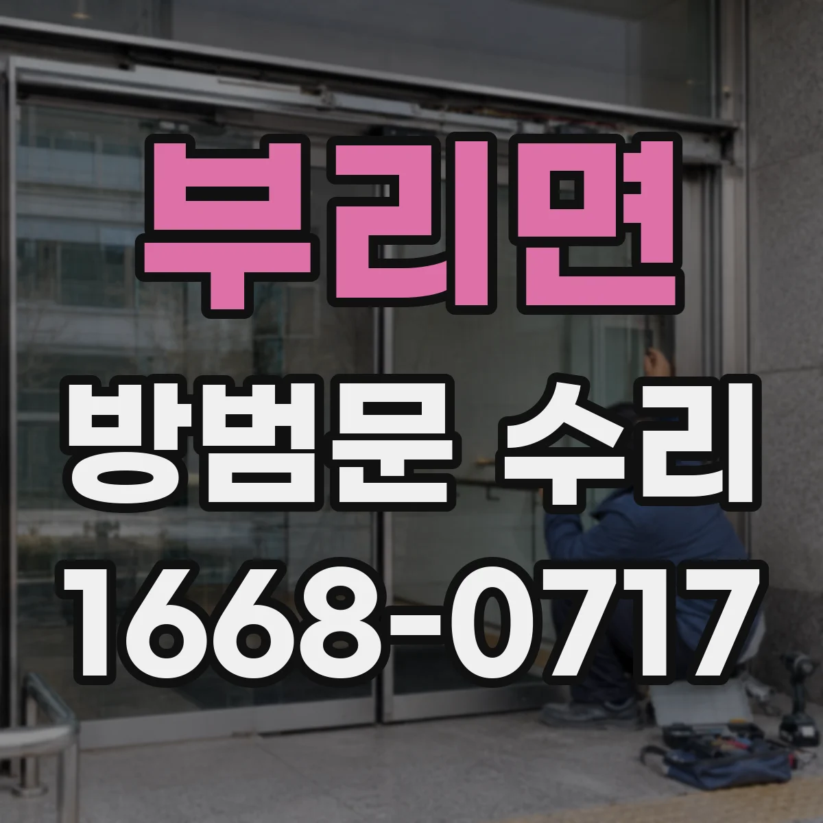 부리면 방범문 수리