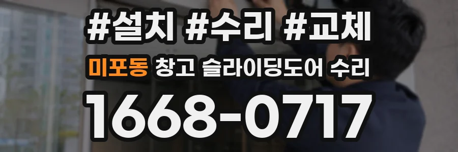 미포동 창고 슬라이딩도어 수리