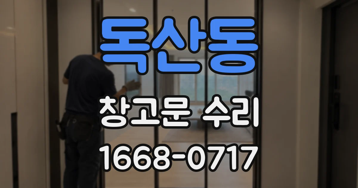 독산동 창고문 수리