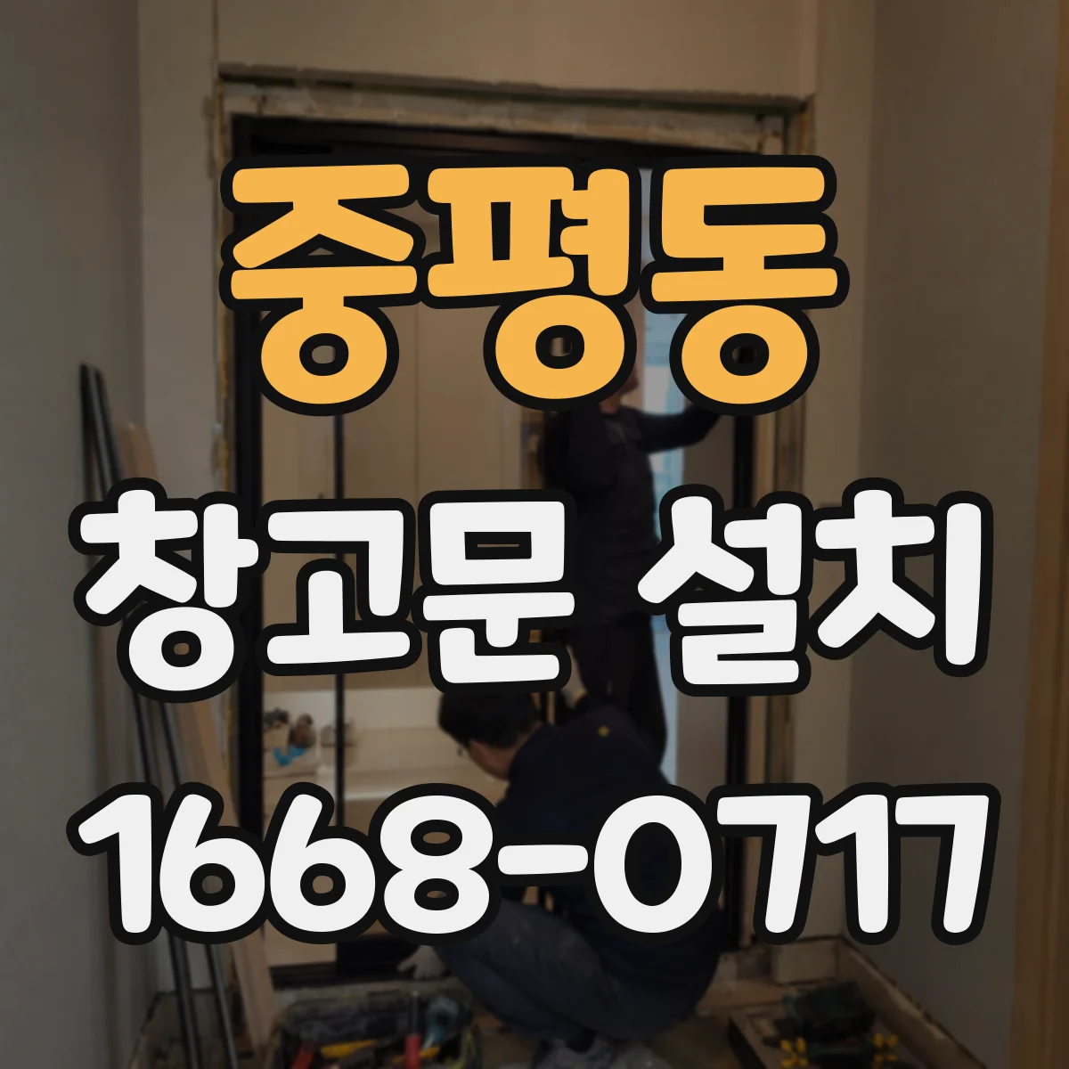중평동 창고문 설치