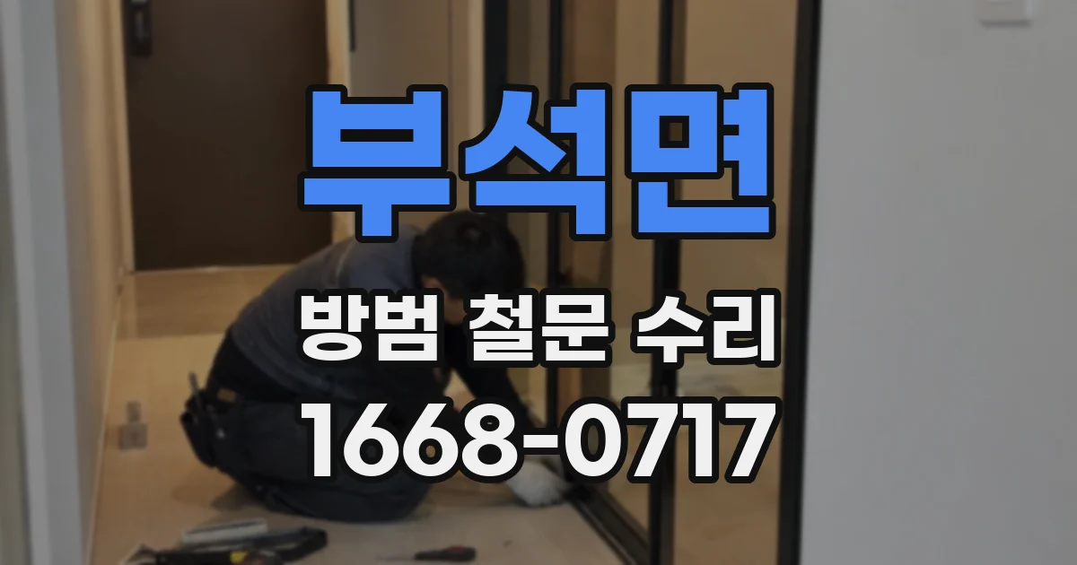 부석면 방범 철문 수리