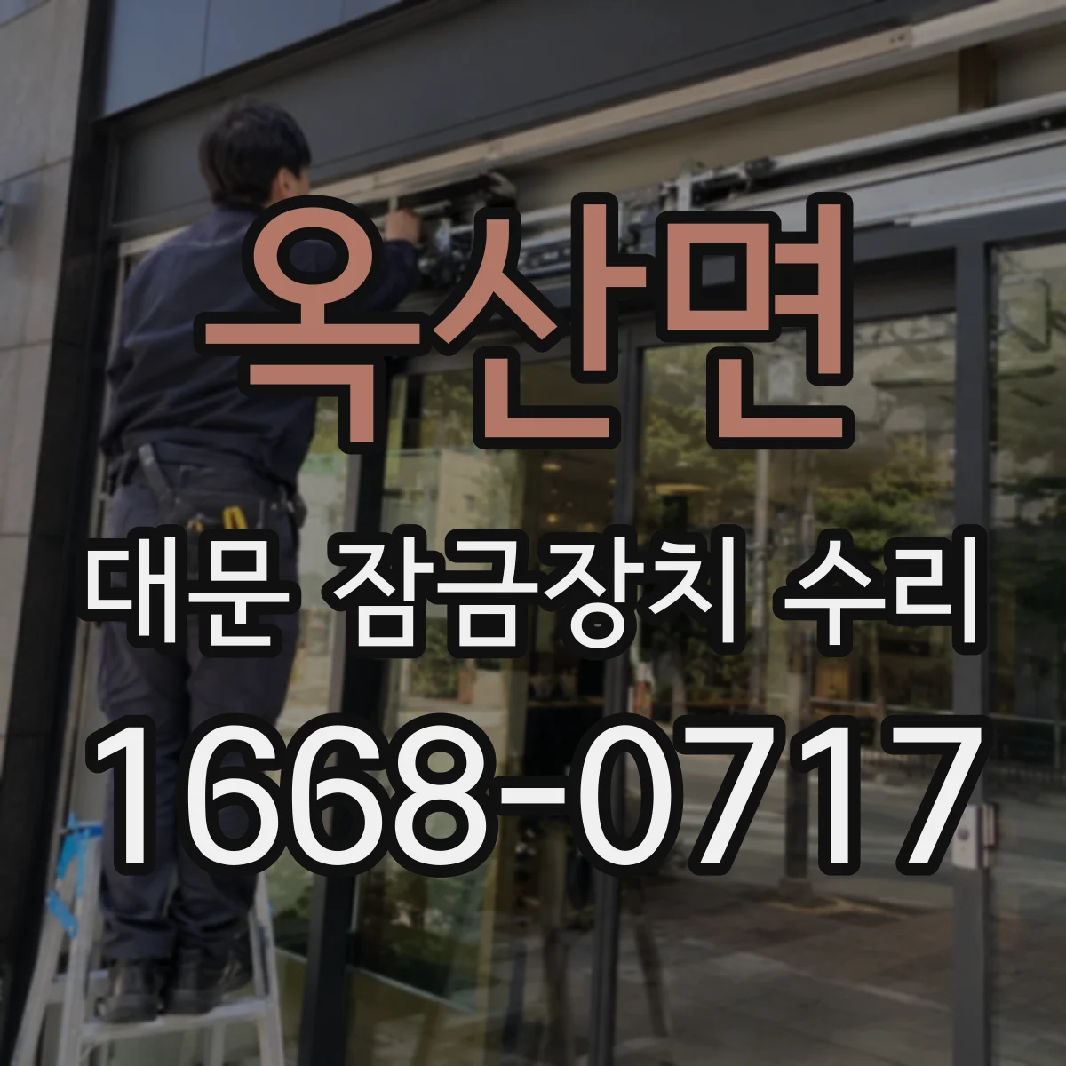 옥산면 대문 잠금장치 수리