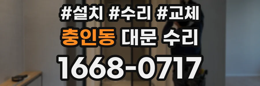 충인동 대문 수리