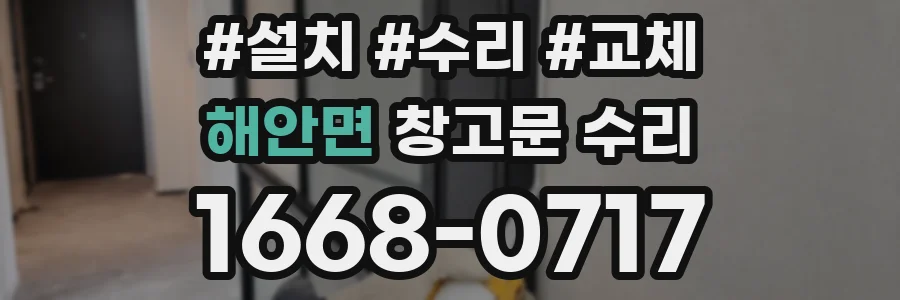 해안면 창고문 수리