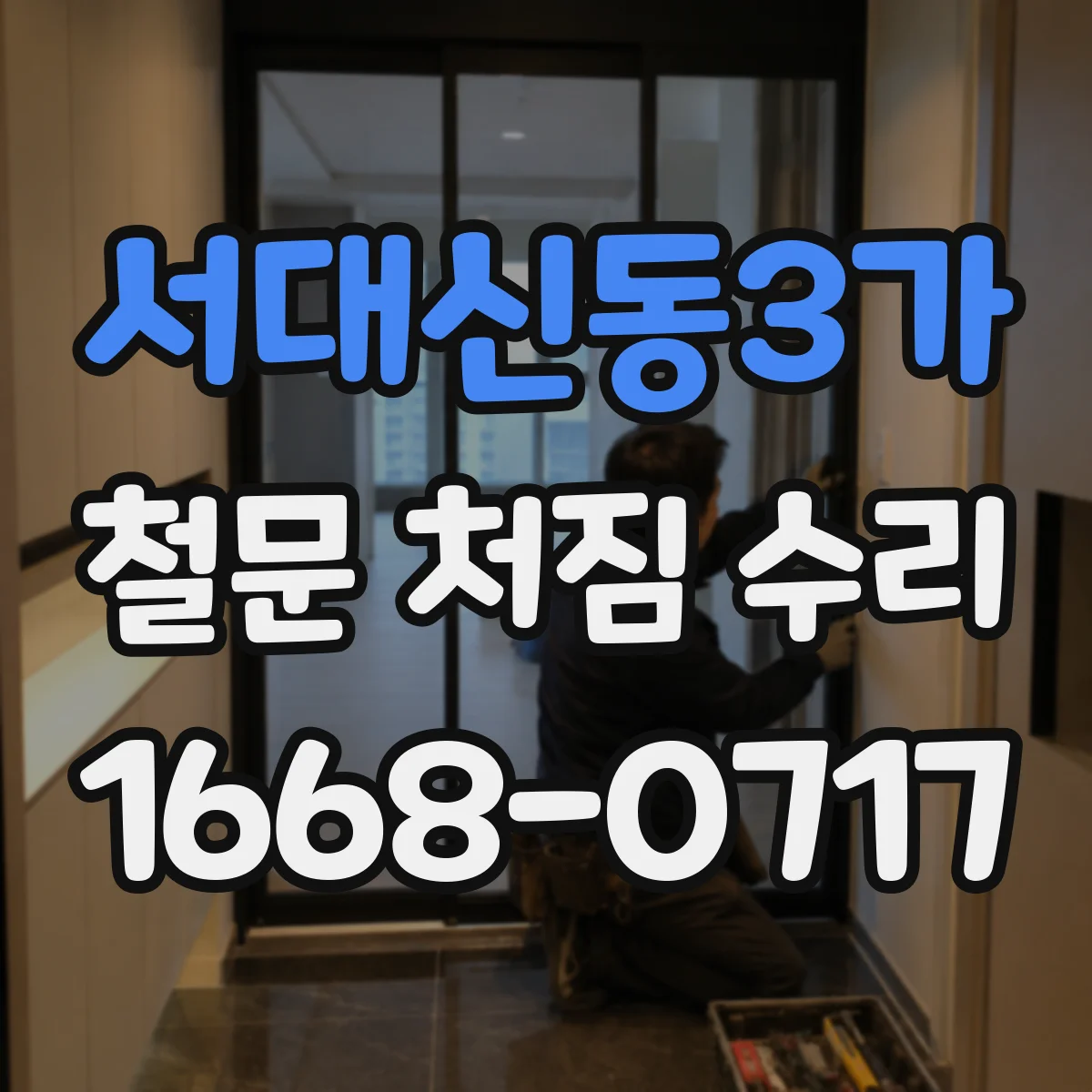 서대신동3가 철문 처짐 수리