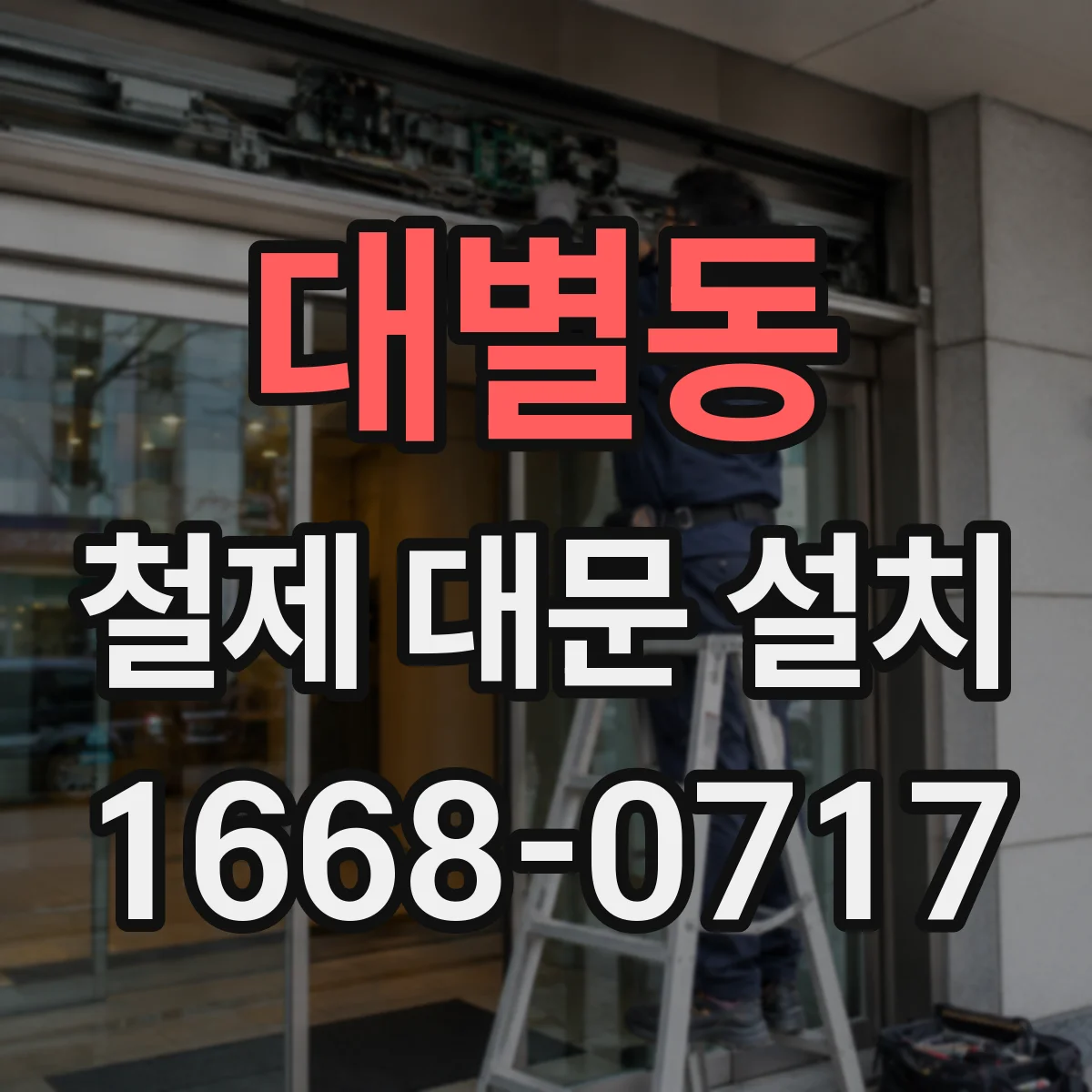 대별동 철제 대문 설치