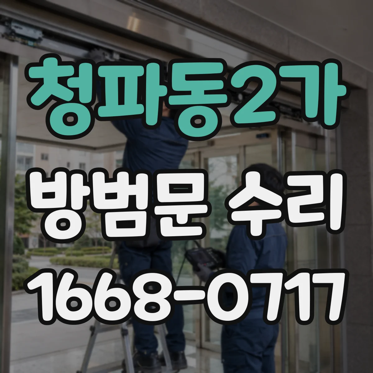 청파동2가 방범문 수리