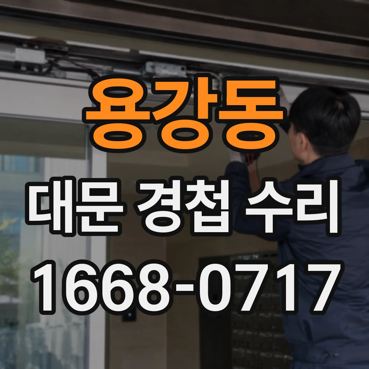 용강동 대문 경첩 수리