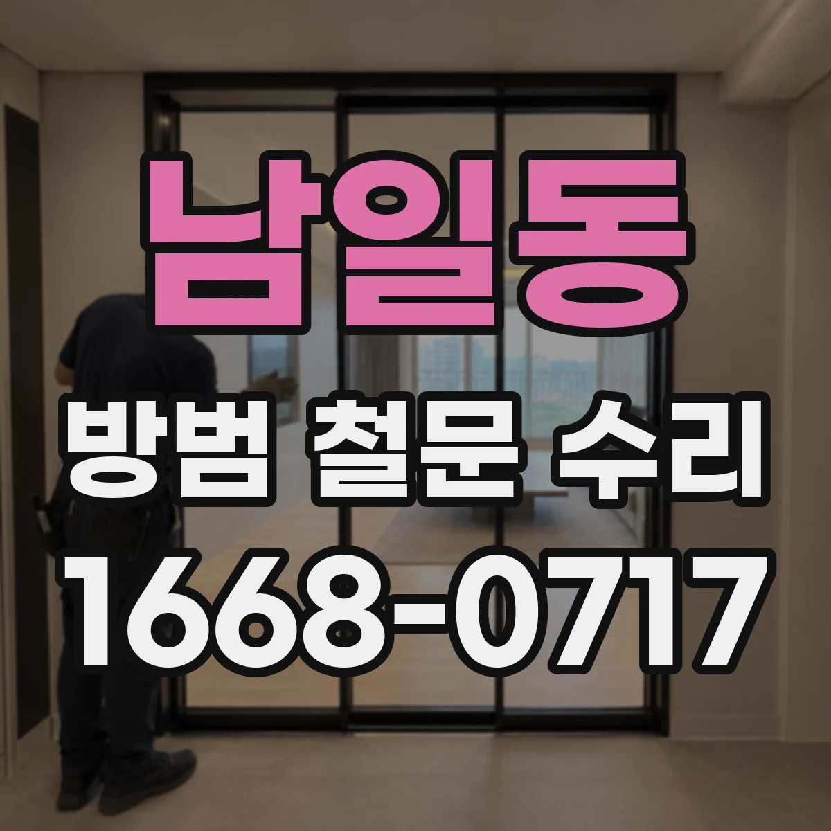 남일동 방범 철문 수리