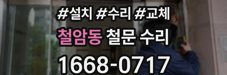 철암동 철문 수리