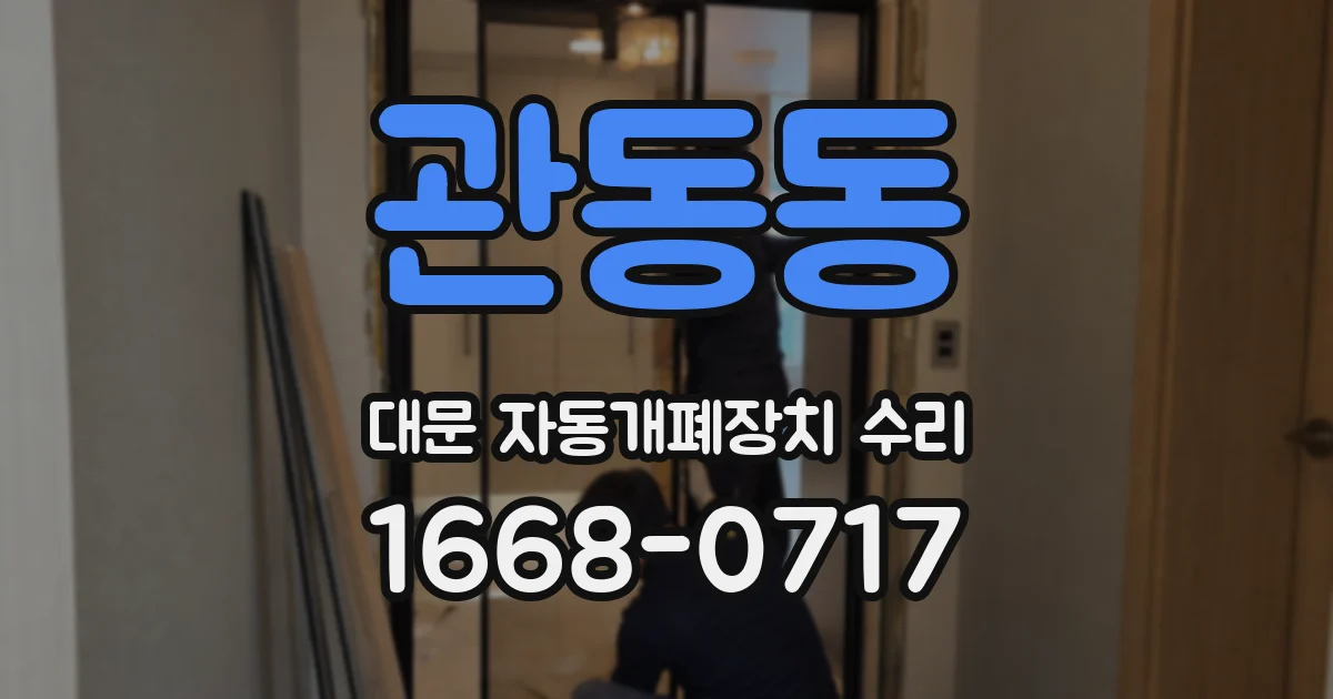 관동동 대문 자동개폐장치 수리