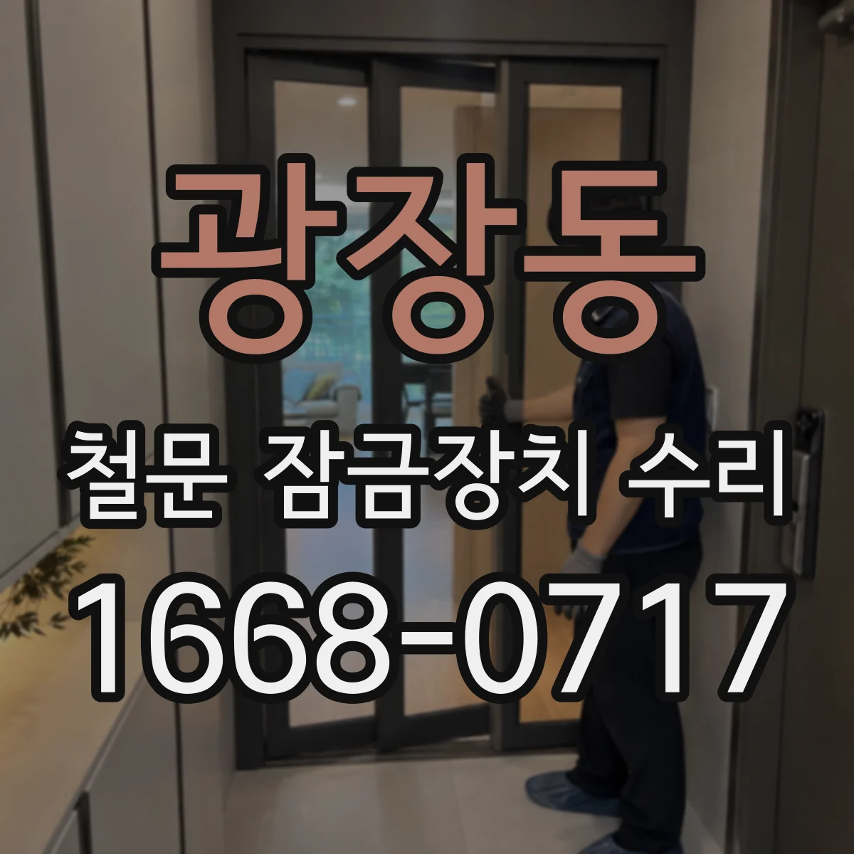 광장동 철문 잠금장치 수리