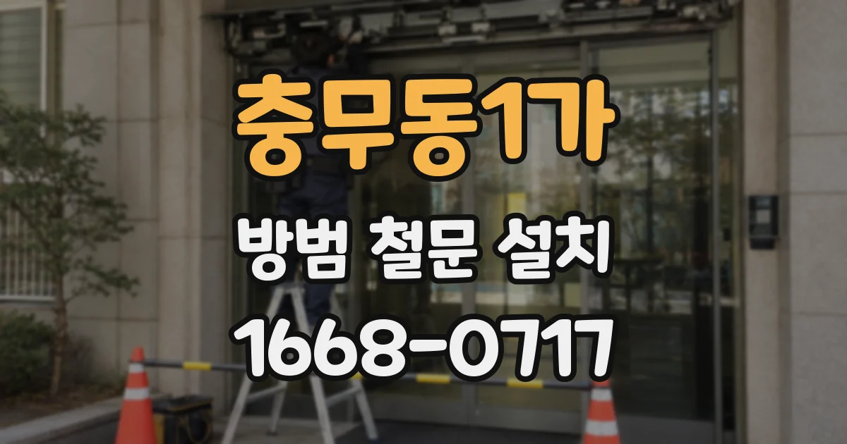 충무동1가 방범 철문 설치