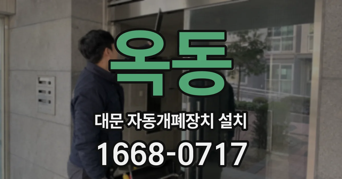 옥동 대문 자동개폐장치 설치