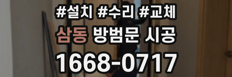 삼동 방범문 시공