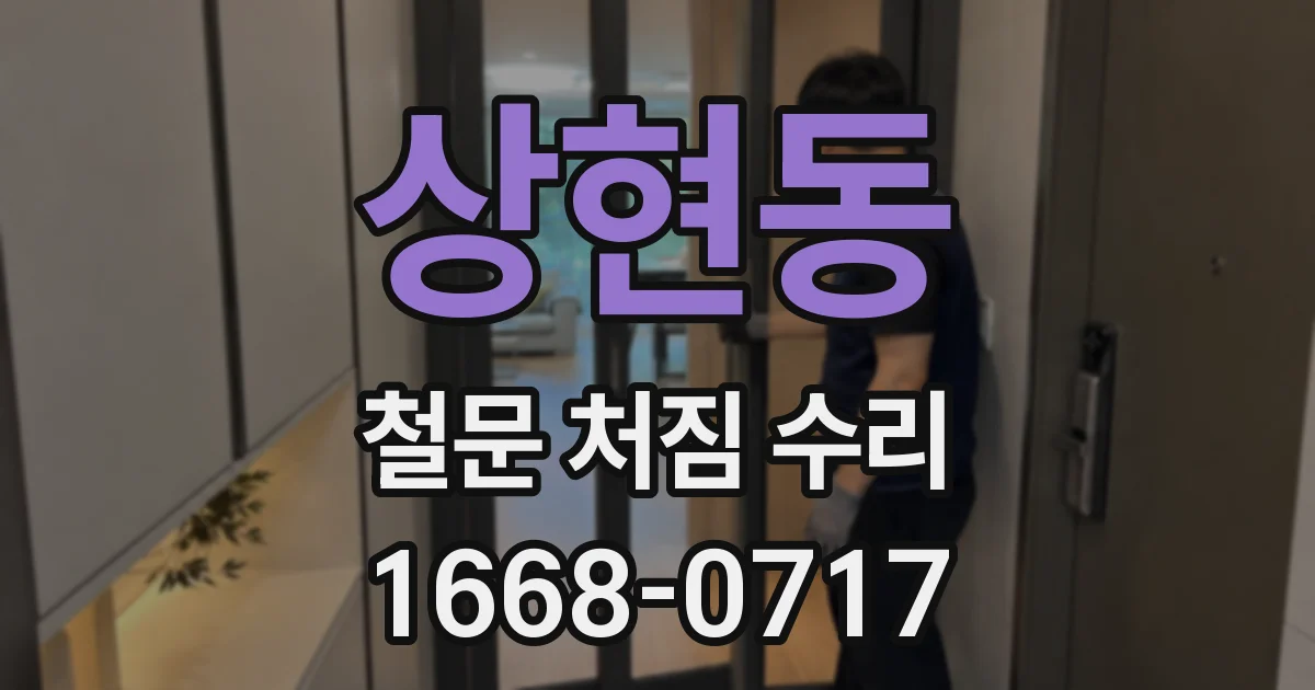 상현동 철문 처짐 수리