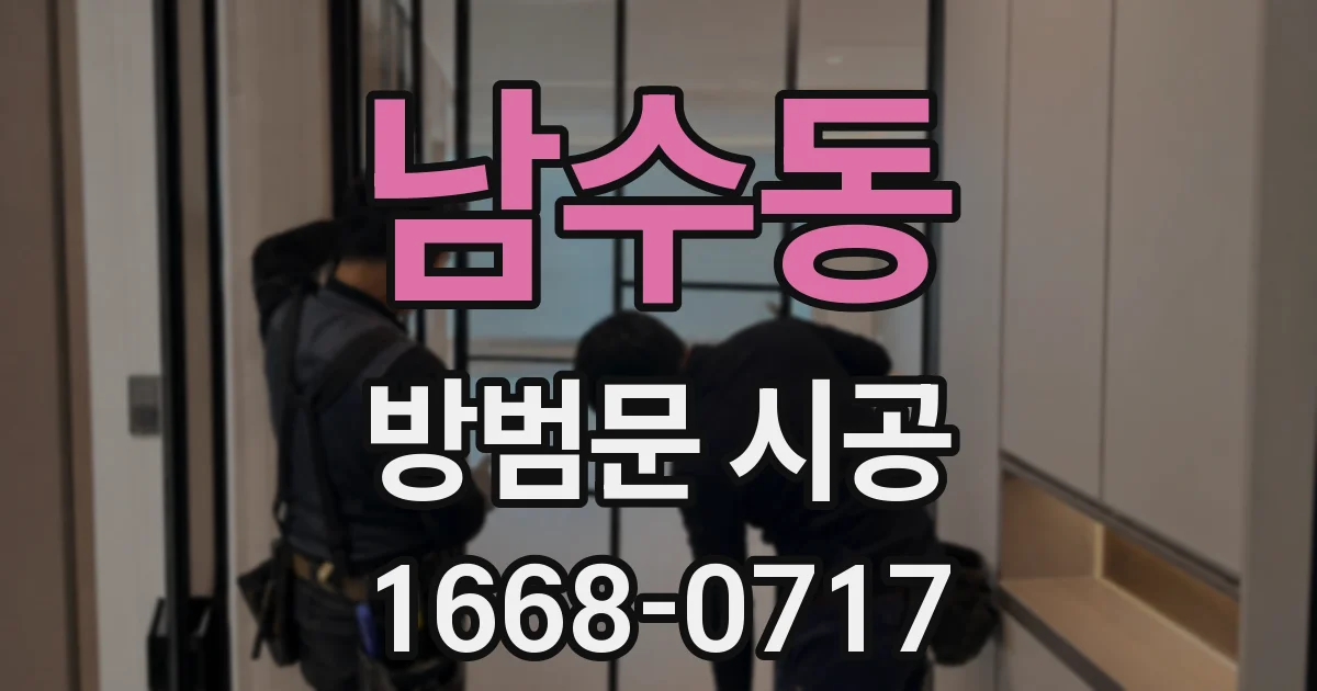 남수동 방범문 시공
