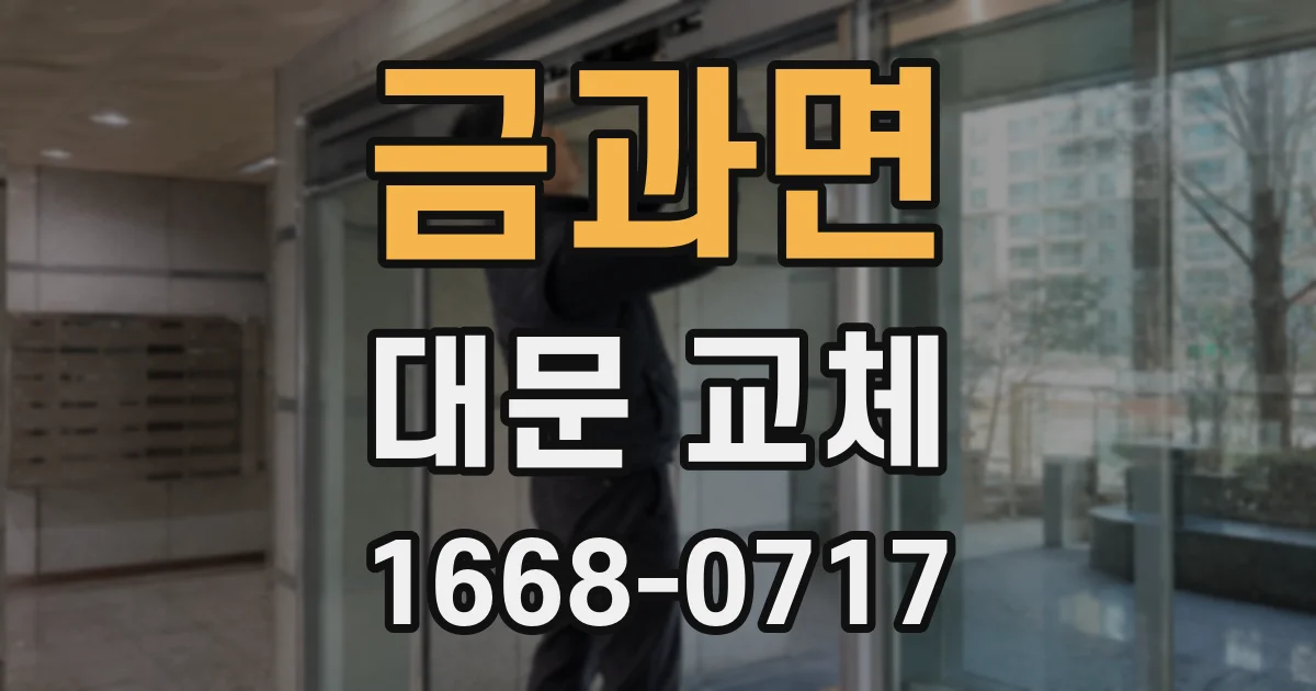 금과면 대문 교체