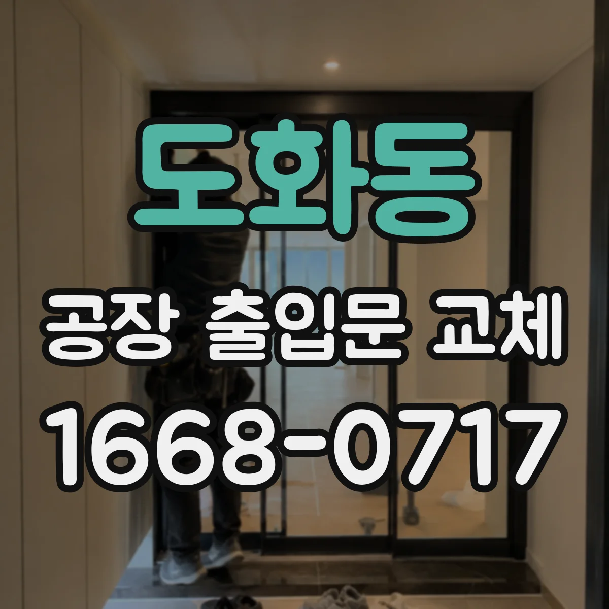 도화동 공장 출입문 교체