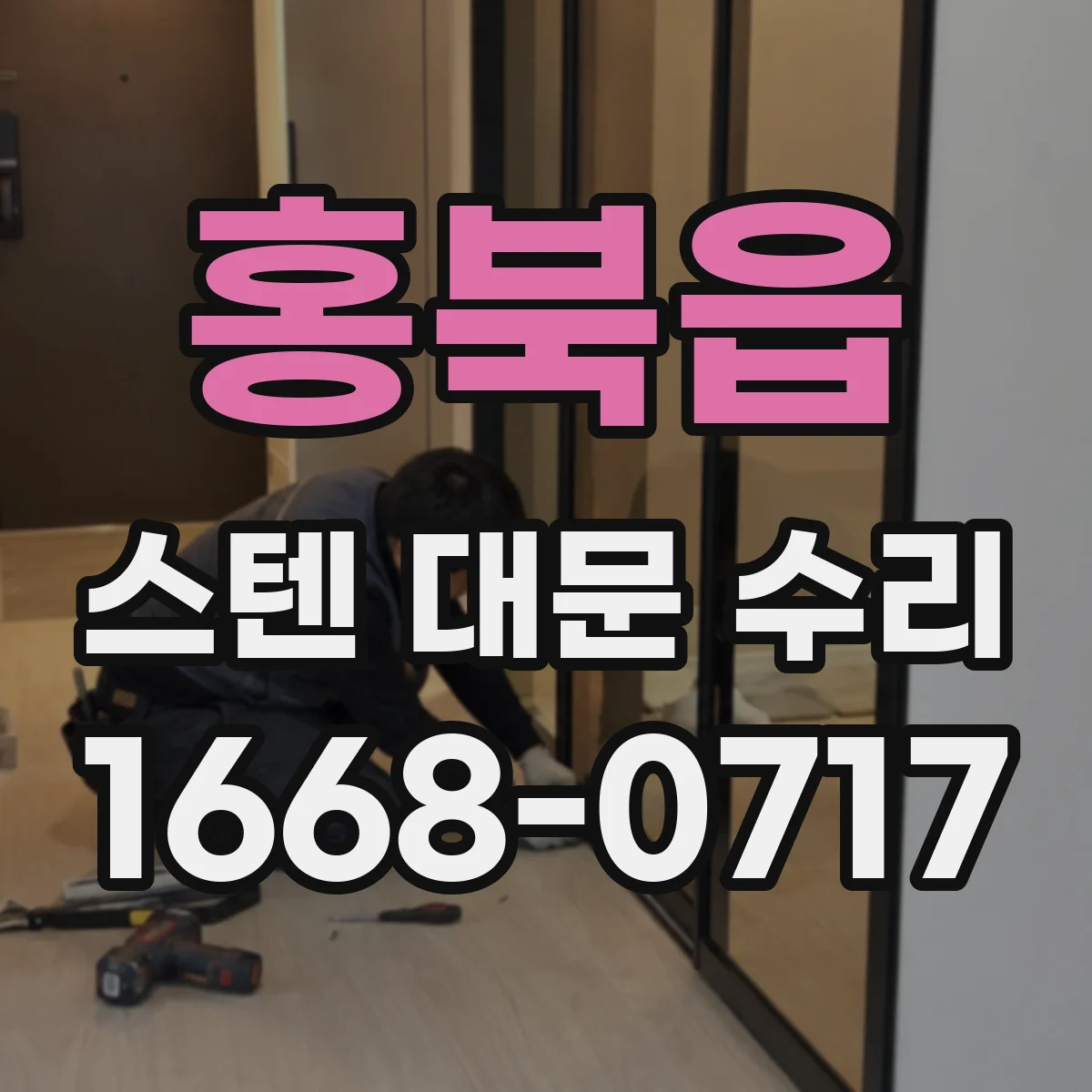 홍북읍 스텐 대문 수리