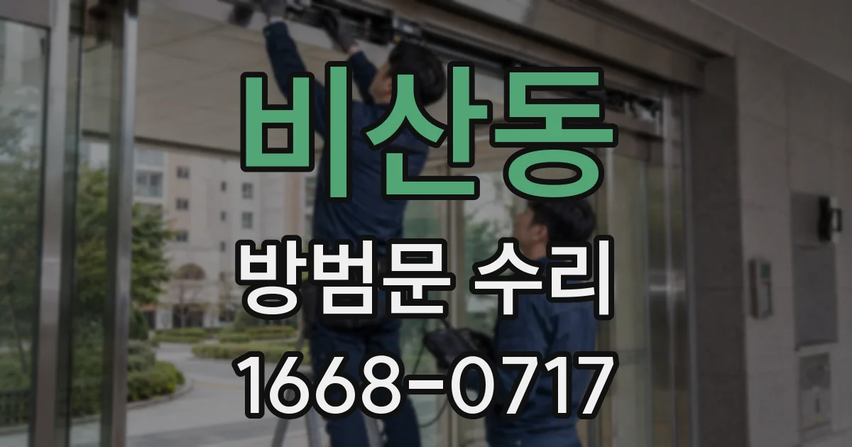 비산동 방범문 수리