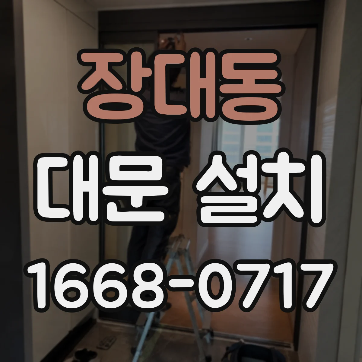 장대동 대문 설치