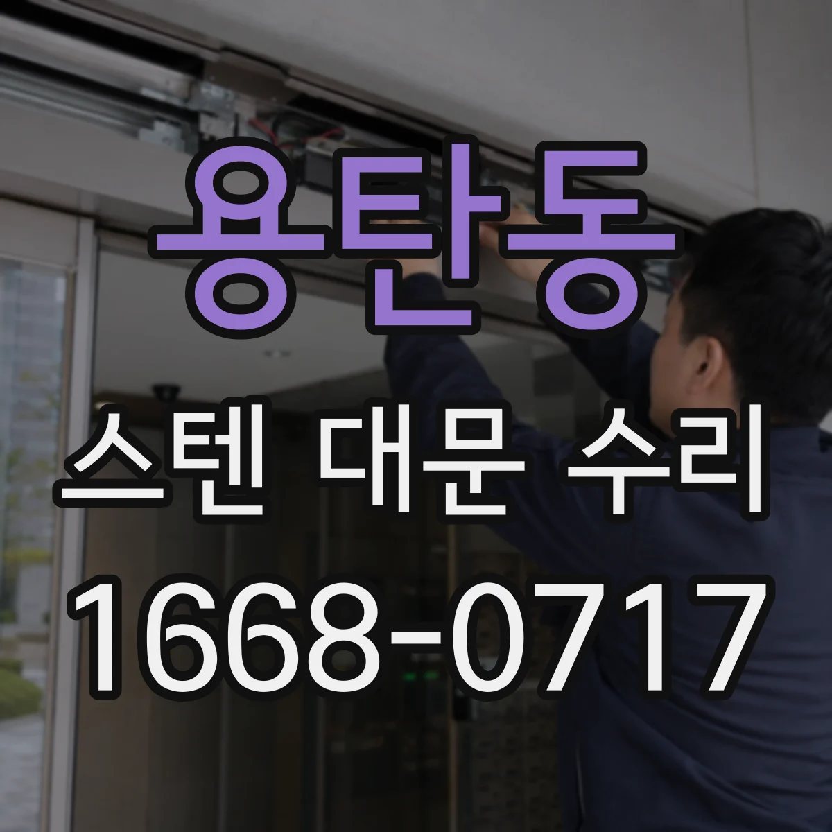 용탄동 스텐 대문 수리
