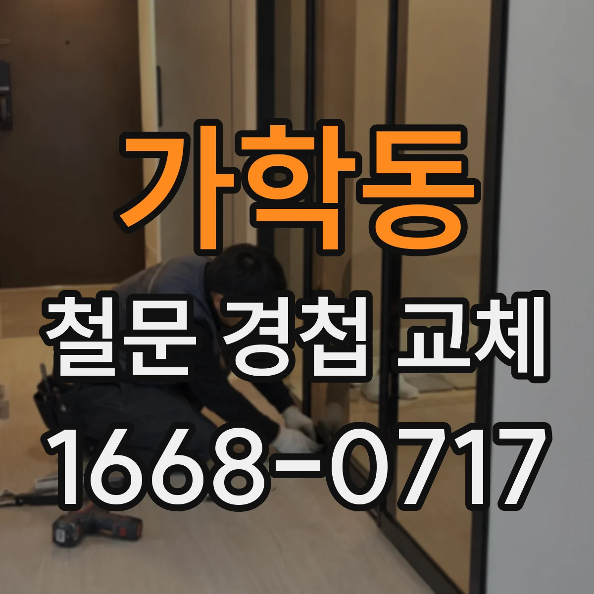 가학동 철문 경첩 교체