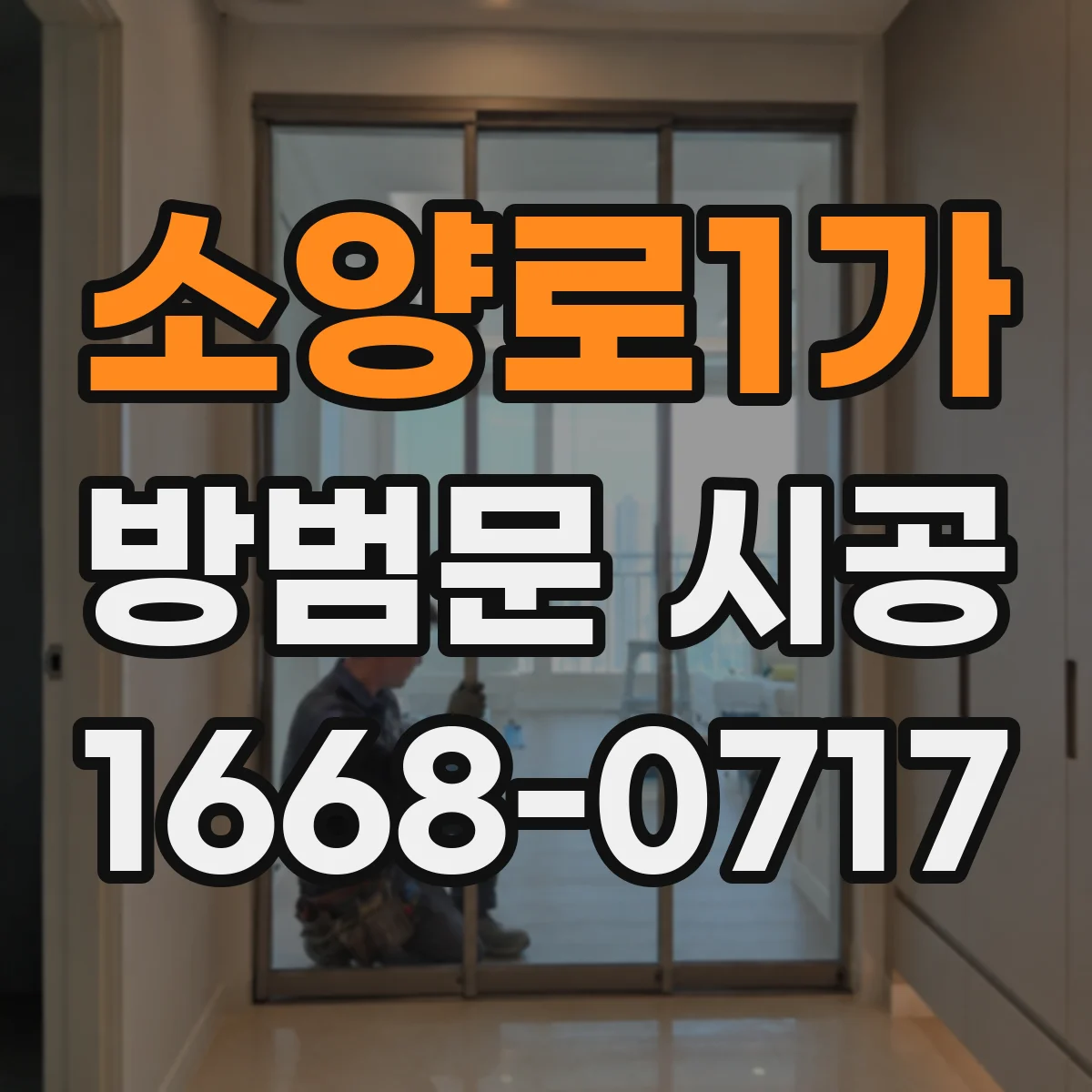 소양로1가 방범문 시공